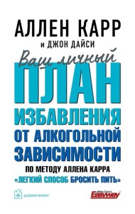 Ваш личный план избавления от алкогольной зависимости по методу Аллена Карра «Легкий способ бросить пить»