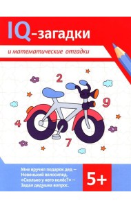 IQ-загадки и математические отгадки: 5+
