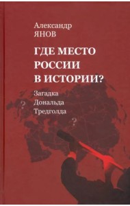 Загадка Дональда Тредголда