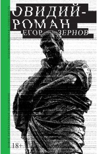 Овидий-роман