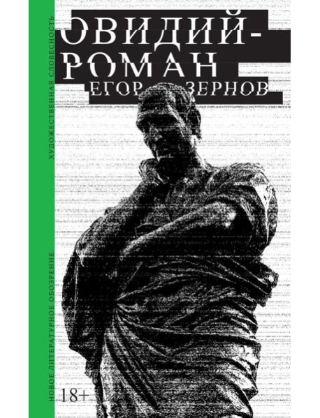 Овидий-роман
