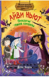 Маленькая волшебница Айви Ньют. Проклятие тёмной королевы. Книга 4