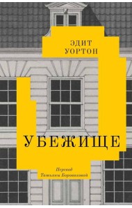 Убежище: повесть