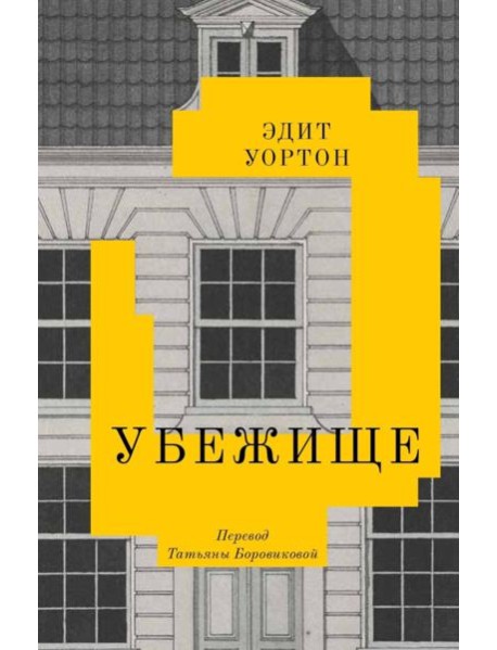 Убежище: повесть