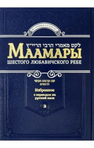 Маамары Шестого Любавичского Ребе. Том 2