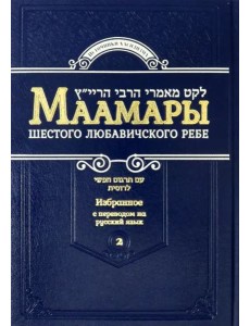 Маамары Шестого Любавичского Ребе. Том 2 Маамары Шестого Любавичского Ребе. Том 2