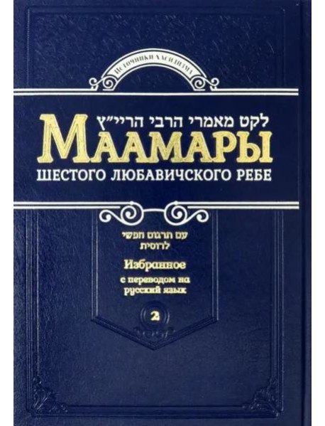 Маамары Шестого Любавичского Ребе. Том 2