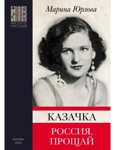 Казачка; Россия, прощай Казачка; Россия, прощай