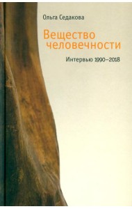 Вещество человечности: Интервью 1990–2018 2-е изд.