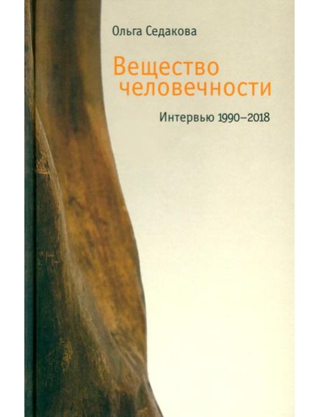 Вещество человечности: Интервью 1990–2018 2-е изд.