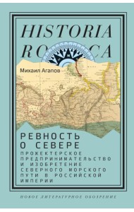 Ревность о Севере: Прожектерское предпринимательство и изобретение Северного морского пути в Российской империи