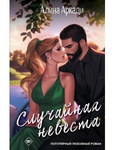 Случайная невеста