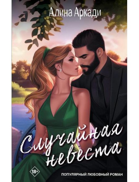 Случайная невеста