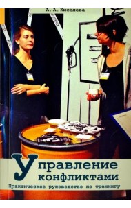 Управление конфликтами. Практическое руководство по тренингу