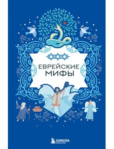 Еврейские мифы Еврейские мифы