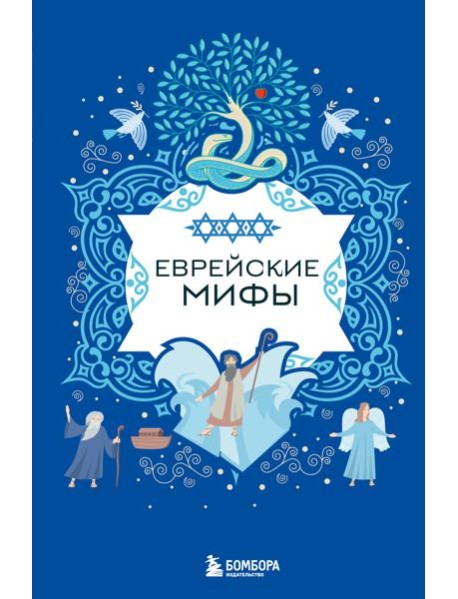 Еврейские мифы