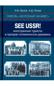 Сквозь «железный занавес». Sее USSR!: иностранные туристы и призрак потемкинских деревень
