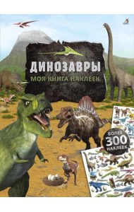 Моя книга наклеек. Динозавры (более 300 наклеек)