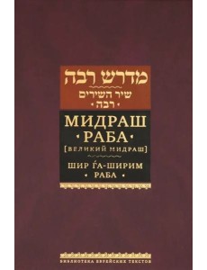 Мидраш Раба (Великий мидраш). Шир га-Ширим Раба Мидраш Раба (Великий мидраш). Шир га-Ширим Раба