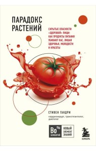 Парадокс растений. Скрытые опасности 