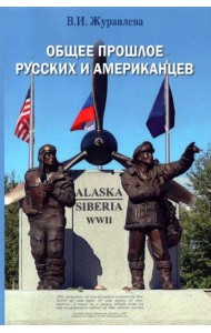 Общее прошлое русских и американцев: Курс лекций = The Common Past of Russians and Americans: Lecture course