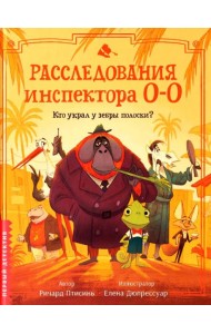 Расследования инспектора О-О: кто украл у зебры полоски?