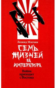 Семь жизней за императора: война приходит с Востока