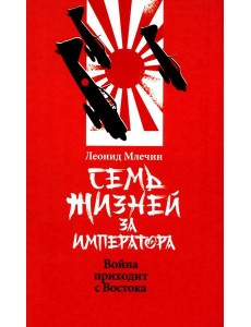 Семь жизней за императора: война приходит с Востока