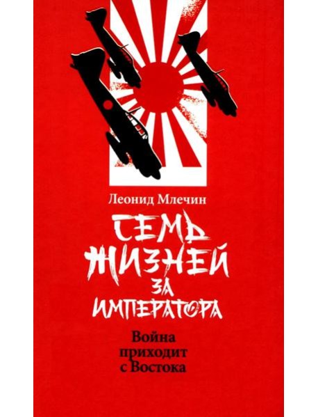 Семь жизней за императора: война приходит с Востока