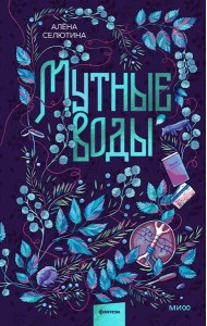 Мутные воды