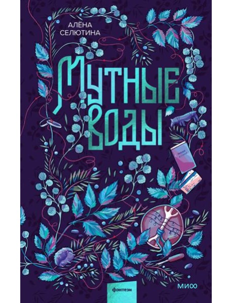 Мутные воды