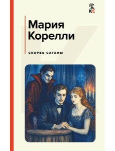 Скорбь Сатаны Скорбь Сатаны