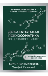 Доказательная психосоматика со справочником. Факты и научный подход. Очень полезная книга для всех, кто думает о здоровье