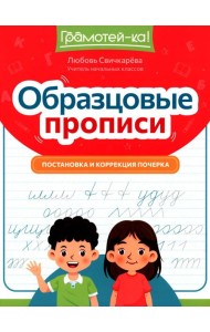 Образцовые прописи: постановка и коррекция почерка