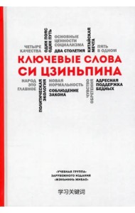 Ключевые слова Си Цзиньпина