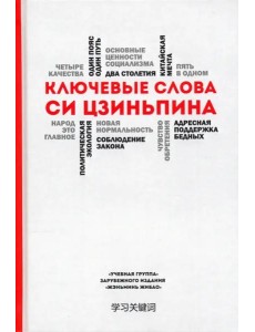 Ключевые слова Си Цзиньпина