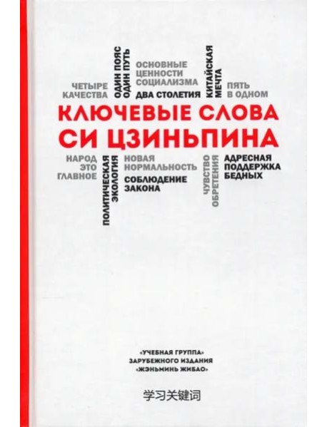 Ключевые слова Си Цзиньпина