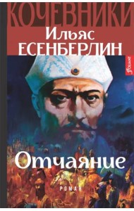 Кочевники. Отчаяние. Книга 2