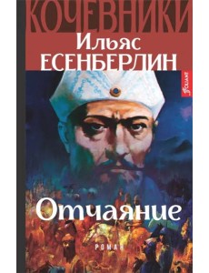 Кочевники. Отчаяние. Книга 2