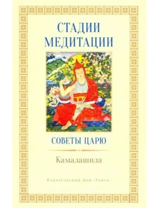 Стадии медитации. Советы царю Стадии медитации. Советы царю