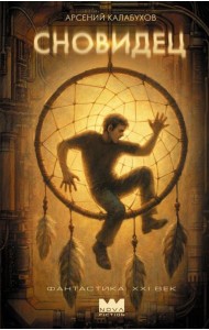Сновидец: роман