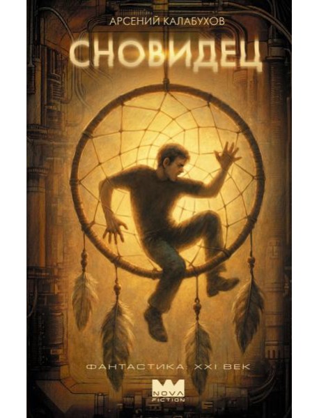 Сновидец: роман