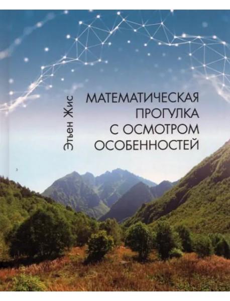 Математическая прогулка с осмотром особенностей