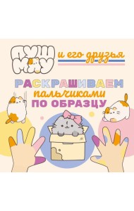 ПушМяу и его друзья. Раскрашиваем пальчиками по образцу