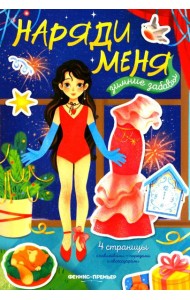 Зимние забавы: книжка с наклейками