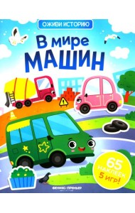 В мире машин: книжка с наклейками (65 наклеек, 5 игр)