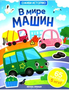 В мире машин: книжка с наклейками (65 наклеек, 5 игр)