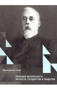 Правовая безопасность личности, государства и общества. Муромцевские чтения, XIX Межд.Научн.конференц.Сборник статей