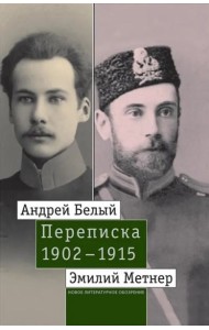 Андрей Белый и Эмилий Метнер. Переписка. 1902–1915. Том 1: 1902–1909