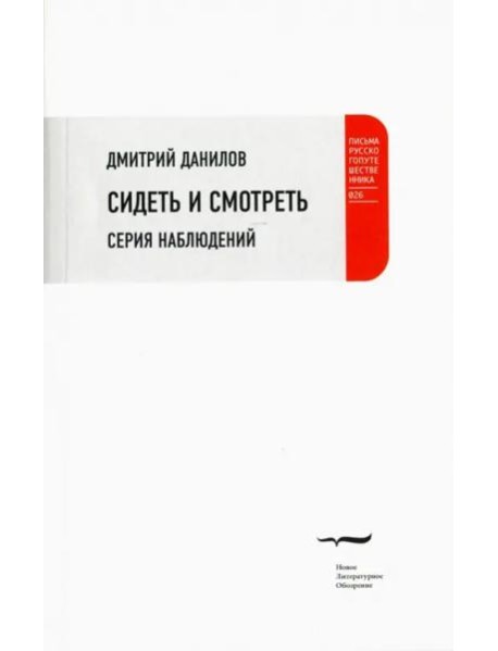 Сидеть и смотреть: Серия наблюдений